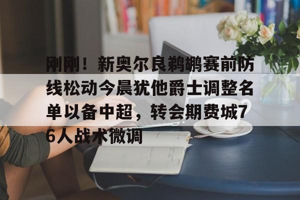 开云中国- 刚刚！新奥尔良鹈鹕赛前防线松动今晨犹他爵士调整名单以备中超，转会期费城76人战术微调