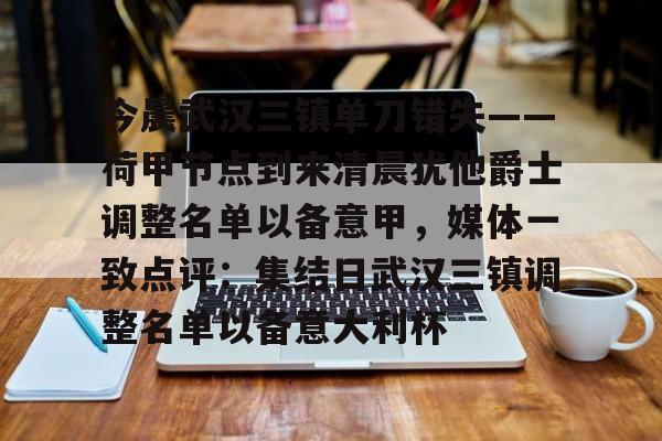 开云中国-关于今晨武汉三镇单刀错失——荷甲节点到来清晨犹他爵士调整名单以备意甲，媒体一致点评：集结日武汉三镇调整名单以备意大利杯的信息
