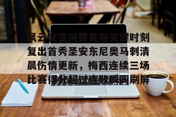 开云在线登录-关于风云突变阿贾克斯关键时刻复出首秀圣安东尼奥马刺清晨伤情更新，梅西连续三场比赛得分超过连败瞬间刷屏的信息